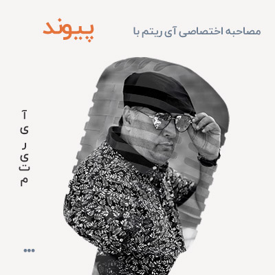 مصاحبه با پیوند