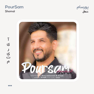 پورسام شمال