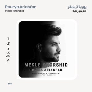 پوریا آریانفر مثل خورشید