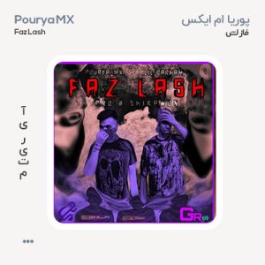 پوریا ام ایکس فاز لش پوریا ام ایکس فاز لش