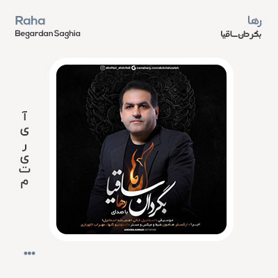 رها ساقیا بگردان