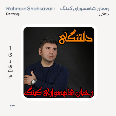 رحمان شاهسواری کینگ دلتنگی