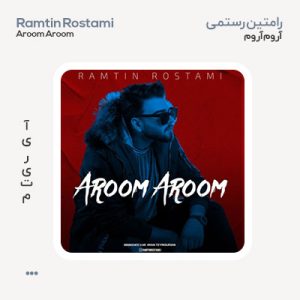 رامتین رستمی آروم آروم