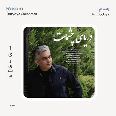 رسام دریای چشمات