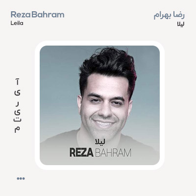 رضا بهرام لیلا