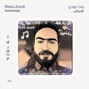 رضا جودی گل رازقی