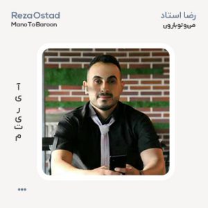 رضا استاد منو تو بارون