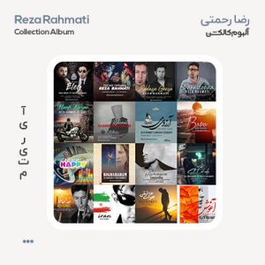 رضا رحمتی آلبوم کالکشن