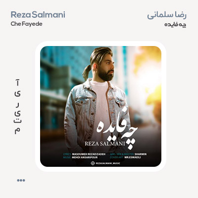 رضا سلمانی چه فایده
