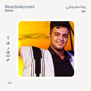 رضا سلیمانی دنیا