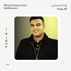 رضا سلیمانی الهی بمیرم رضا سلیمانی الهی بمیرم