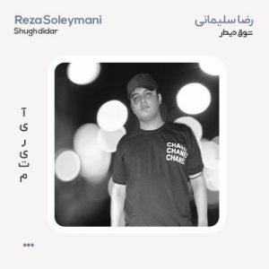 رضا سلیمانی شوق دیدار رضا سلیمانی شوق دیدار