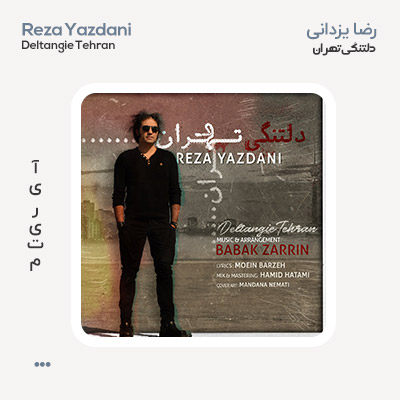 رضا یزدانی دلتنگی تهران