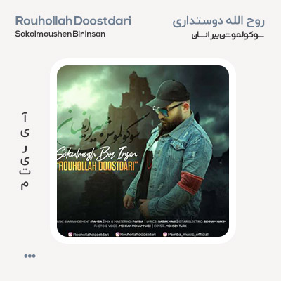 روح الله دوستداری سوکولموش بیر اینسان