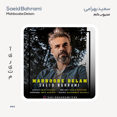 سعید بهرامی محبوب دلم