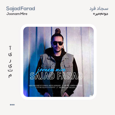 سجاد فرد جونم میره سجاد فرد جونم میره