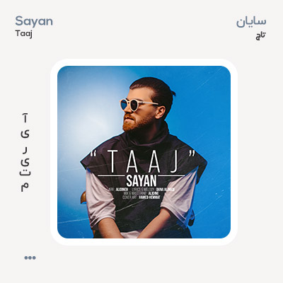 سایان تاج سایان تاج