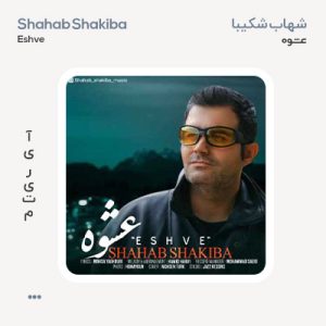شهاب شکیبا عشوه شهاب شکیبا عشوه