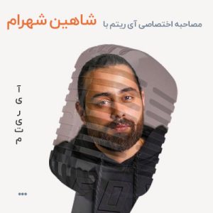 مصاحبه با شاهین شهرام