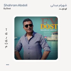 شهرام عبدلی ای دوست