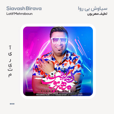 سیاوش بی روا لطیف مهربون