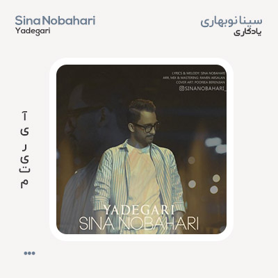 سینا نوبهاری یادگاری