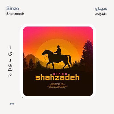 سینزو شاهزاده سینزو شاهزاده