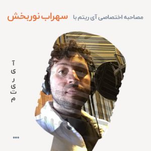 مصاحبه با سهراب نوربخش
