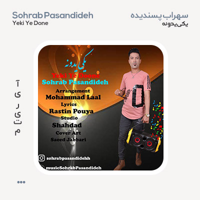 سهراب پسندیده یکی یدونه