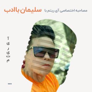 مصاحبه با سلیمان با ادب