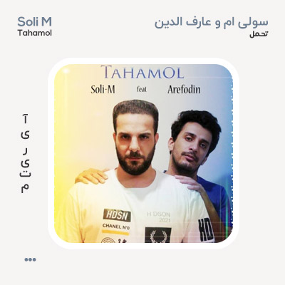 سولی ام و عارف الدین تحمل
