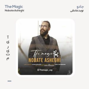 جادو نوبت عاشقی