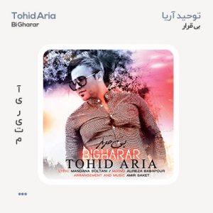 توحید آریا بی قرار