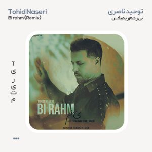 توحید ناصری ریمیکس بی رحم توحید ناصری ریمیکس بی رحم