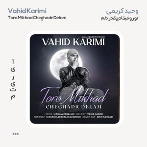 وحید کریمی چقدر دلم تورو میخواد وحید کریمی چقدر دلم تورو میخواد