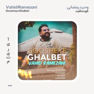 وحید رمضانی گوشه قلبت