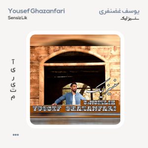 یوسف غضنفری سنسیزلیک یوسف غضنفری سنسیزلیک