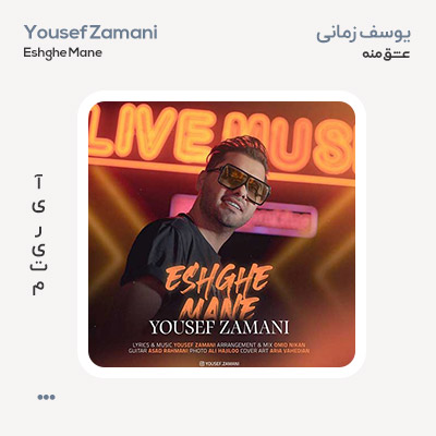 یوسف زمانی عشق منه