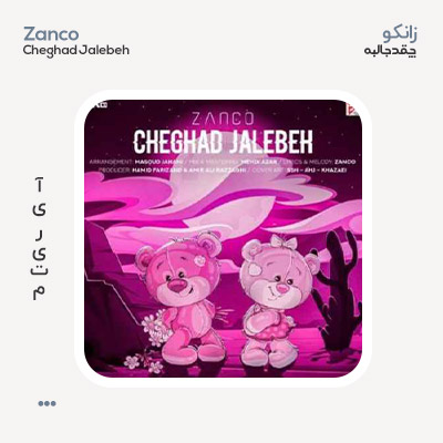 زانکو چقد جالبه