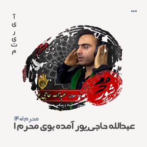 عبدالله حاجی پور آمده بوی محرم 1