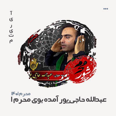 عبدالله حاجی پور آمده بوی محرم 1