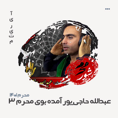 عبدالله حاجی پور آمده بوی محرم 3