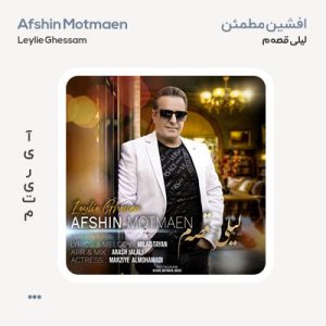 افشین مطمئن لیلی قصه م