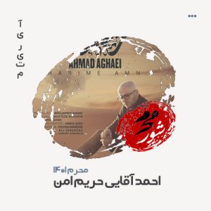 احمد آقایی حریم امن