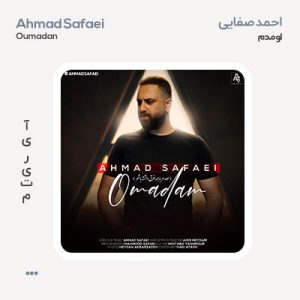 احمد صفایی اومدم احمد صفایی اومدم