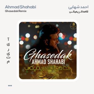 احمد شهابی قاصدک ریمیکس