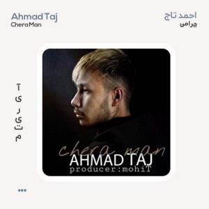 احمد تاج چرا من احمد تاج چرا من