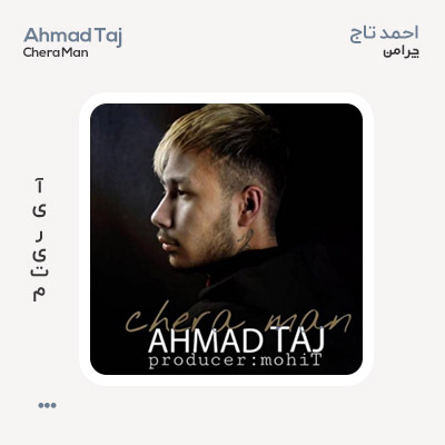 احمد تاج چرا من