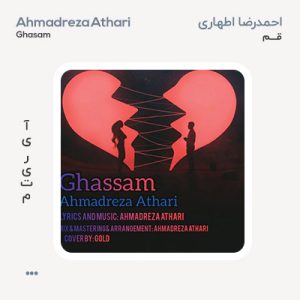 احمدرضا اطهاری قسم احمدرضا اطهاری قسم