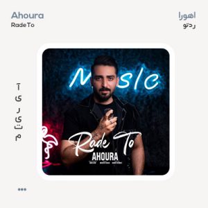 اهورا رد تو